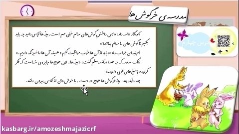 فارسی - درس ۴ - مدرسه ی خرگوش ها - پایه دوم ابتدایی - مدرس: آقای محمد غزال پور