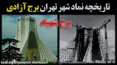 تاریخچه نماد شهر تهران برج آزادی - برج شهیاد قدیم!
