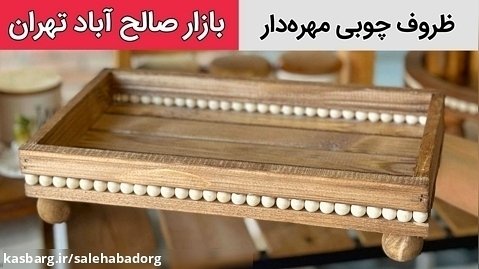 ظروف پذیرایی مهره دار چوبی جدید و پرطرفدار | بازار صالح آباد تهران