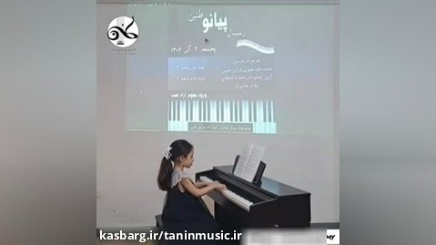 آموزش پیانو آموزشگاه موسیقی طنین نوشهر