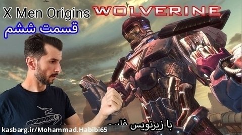بازی ایکس من (ولورین) پارت 6 با زیر نویس فارسی - X men Origins Wolverine Part 6