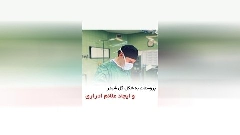 پروستات به شکل گل شبدر و ایجاد علائم ادراری - دکتر سید امین میرصادقی
