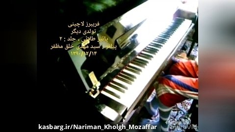 فریبرز لاچینی ، تولدی دیگر - تناسخ از کتاب پائیز طلایی ، پیانو : نریمان خلق مظفر