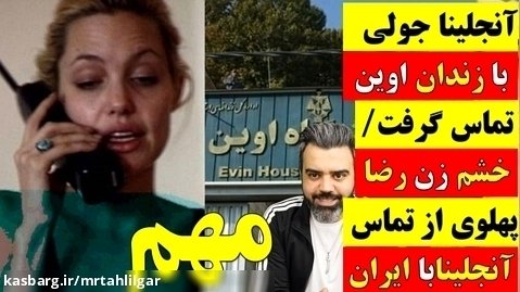 آنجلینا جولی با زندان اوین تماس گرفت / خشم زن رضا پهلوی از تماس انجلینا با ایران
