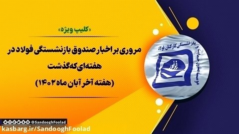 مروری بر اخبار صندوق بازنشستگی فولاد - هفته آخر آبان ماه 1402