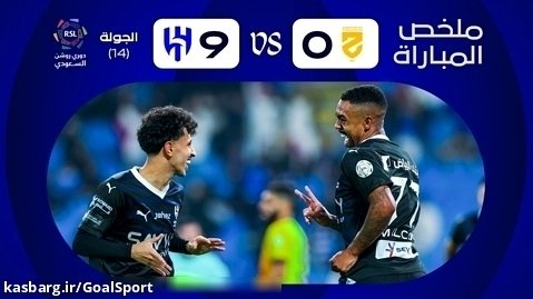 خلاصه بازی الحزم ۰-۹ الهلال | لیگ عربستان ۲۰۲۴-۲۰۲۳
