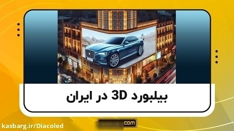بیلبورد 3D در ایران