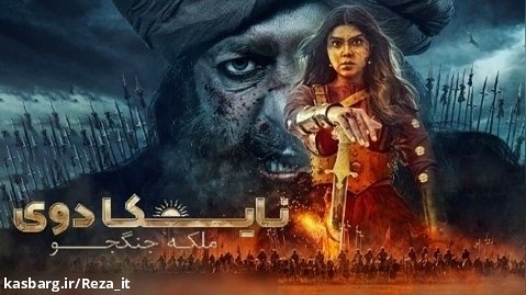 فیلم نایکا دوی ملکه جنگ Nayika Devi: The Warrior Queen 2022 زیرنویس فارسی