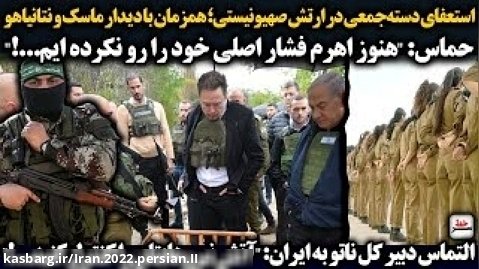 استعفای دسته جمعی در ارتش صهیونیستی؛ همزمان با دیدار ماسک و نتانیاهو!
