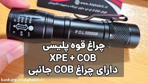 چراغ قوه پلیسی مدل XPE   COB Light