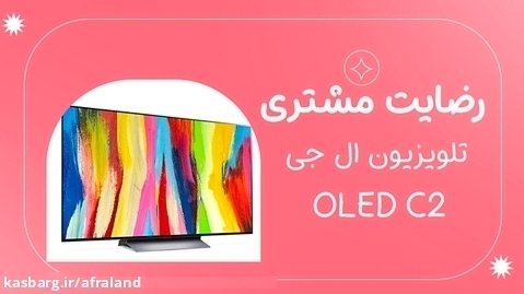 رضایت مشتری تلویزیون ال جی OLED C2