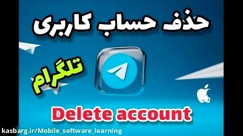 حذف حساب کاربری تلگرام (delete account)