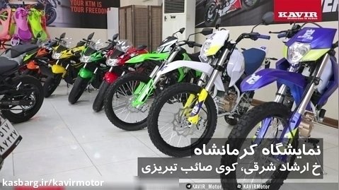 افتتاح نمایشگاه و فروشگاه دائمی کویرموتور در کرمانشاه