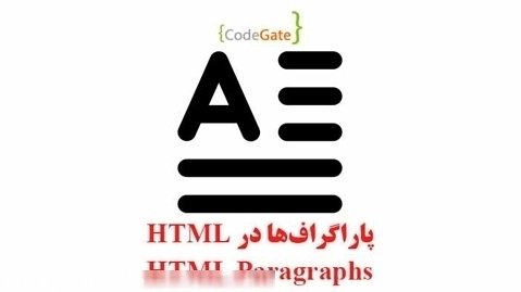 پاراگراف ها در HTML