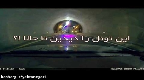 تونل وحشت ! عجیب در جاده های ایران از نگاه دوربین خودرو یکتانگر