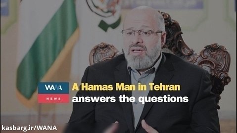 A Hamas man in Tehran answers the questions in an interview with WANA  .Part 2