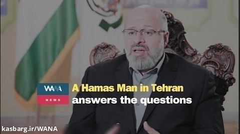 A Hamas man in Tehran answers the questions in an interview with WANA / Part one