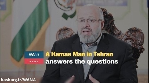 A Hamas man in Tehran answers the questions in an interview with WANA. Part 9