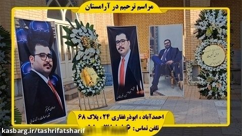 قتل بلوار خیام مشهد-تشریفات ترحیم در خواجه اباصلت مشهد