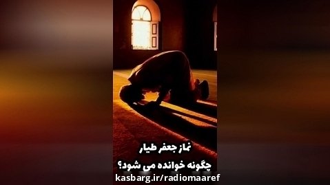 طریقه خواندن نماز جعفر طیار