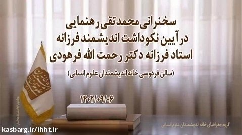 سخنرانی دکتر محمدتقی رهنمایی در آیین نکوداشت استاد فرزانه دکتر رحمت الله فرهودی