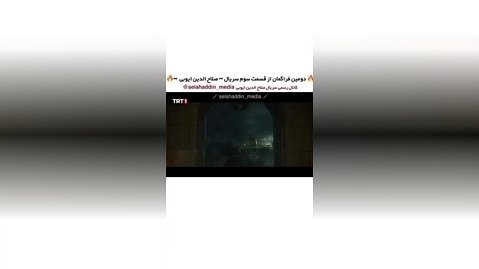 سریال صلاح الدین ایوبی بدون سانسور درکانال روبیکا