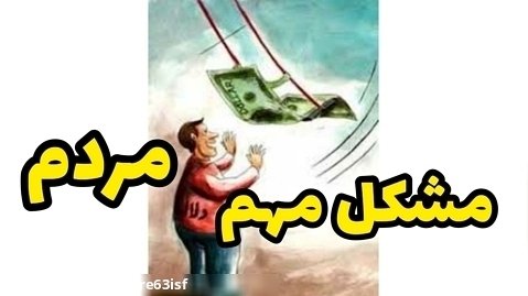 مشکل مهم مردم ایران
