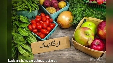 محصولات ارگانیک ایران