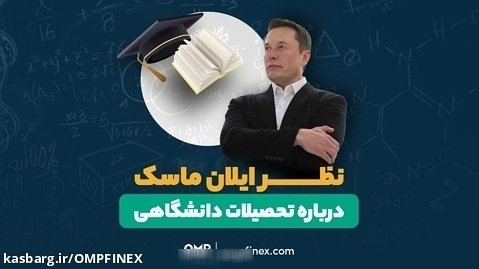 نظر ایلان ماسک درباره تحصیلات دانشگاهی | ompfinex