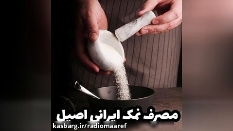 نمک اصیل ایرانی
