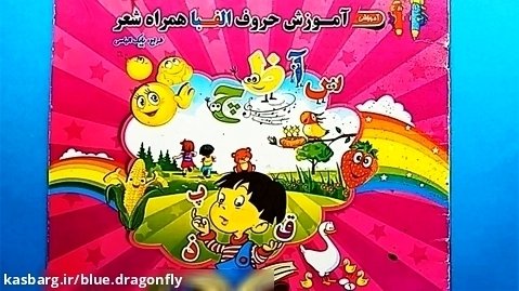 برنامه کودک آموزشی - آموزش الفبای فارسی به کودکان - آموزش کودکان با شعر الفبا