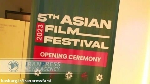جشنواره فیلم های آسیایی در ابوجا با حضور ایران