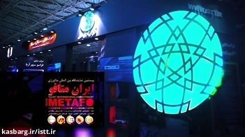 دستاوردهای شرکت های دانش بنیان و فناور در بیستمین نمایشگاه ایران متافو