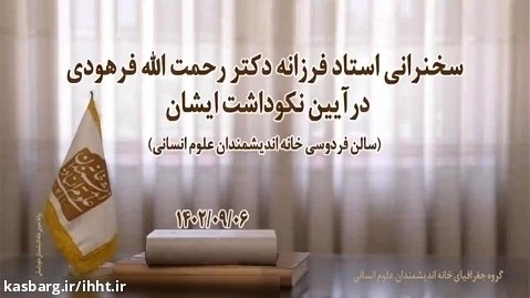 سخنرانی دکتر رحمت الله فرهودی در آیین نکوداشت