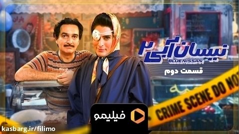 تیزر 1 ایرانسلی قسمت 2 سریال نیسان آبی 2