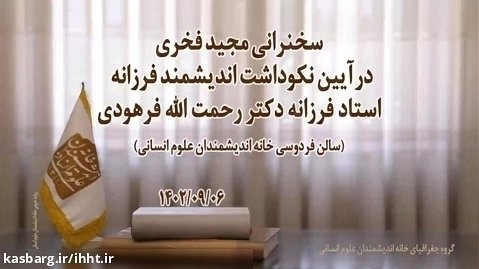 سخنرانی دکتر مجید فخری در آیین نکوداشت استاد فرزانه دکتر رحمت الله فرهودی