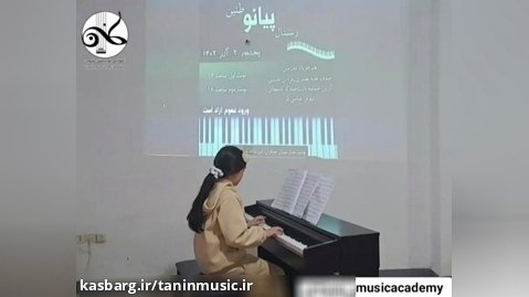 رسیتال هنرجویی پیانو طنین نوشهر