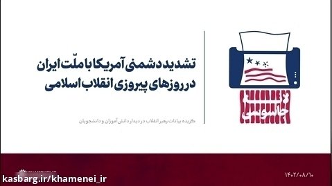 تشدید دشمنی آمریکا با ملّت ایران در روزهای پیروزی انقلاب اسلامی
