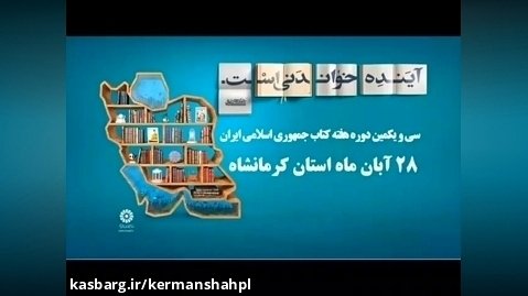 گفتگوی استاندار کرمانشاه در آیین گرامیداشت هفته کتاب و کتابخوانی ۱۴۰۲