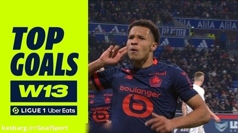 گل های برتر هفته ۱۳ - لیگ ۱ فرانسه / ۲۰۲۴-۲۰۲۳