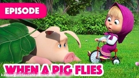 انیمیشن ماشا و میشا - وقتی یک خوک پرواز می کند