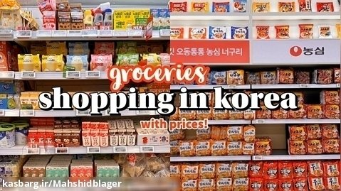 خرید از فروشگاه بزرگ کره|فروشگاه های کره چه شکلیه؟|ولاگ کره ای|ولاگ خارجی