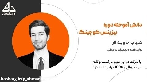 نظر دانش آموخته دوره بیزینس کوچینگ در مشهد