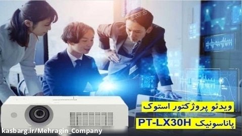 ویدئو پروژکتور استوک پاناسونیک Panasonic PT-LX30H