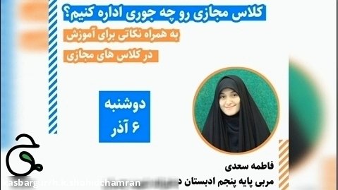 لایو ویژه مجازی شدن مدارس، فاطمه سعدی مربی پایه پنجم دبستان
