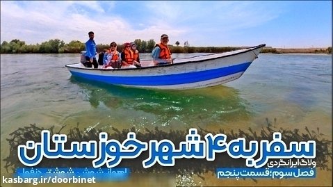 ولاگ سفر به ۴ شهر خوزستان | قسمت پنجم