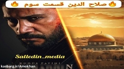 سریال صلاح الدین قسمت سوم بدون سانسور درکانال