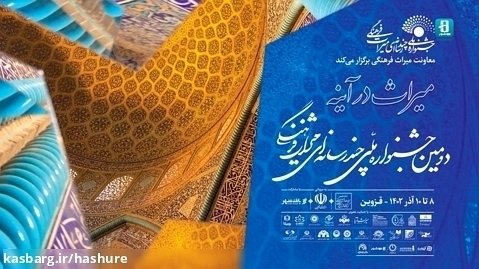 جشنواره ملی چندرسانه ای میراث فرهنگی در هاشور