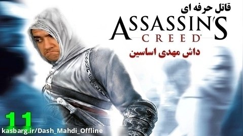 پارت ۱۱ واکترو Assassin's Creed 1 با ترجمه فارسی | یک قتل دیگر!!!!