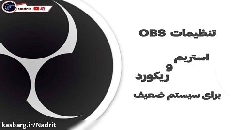 تنظیمات OBS برای سیستم های ضعیف